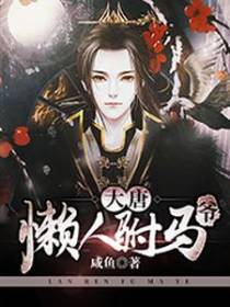 大唐懒人驸马爷