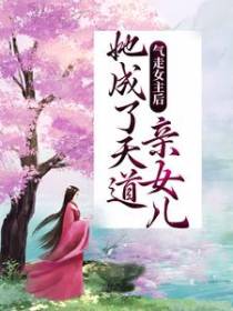 气走女主后，她成了天道亲女儿
