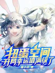 扭蛋空间：开局幸运值满级了