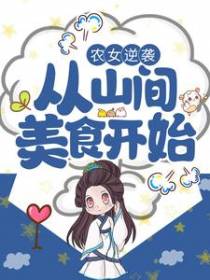 农女逆袭：从山间美食开始
