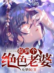 捡到个绝色老婆