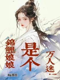 锦鲤娘娘是个万人迷