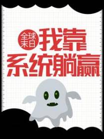 全球末日：我靠系统躺赢