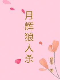 月辉狼人杀