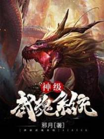 神级武魂系统
