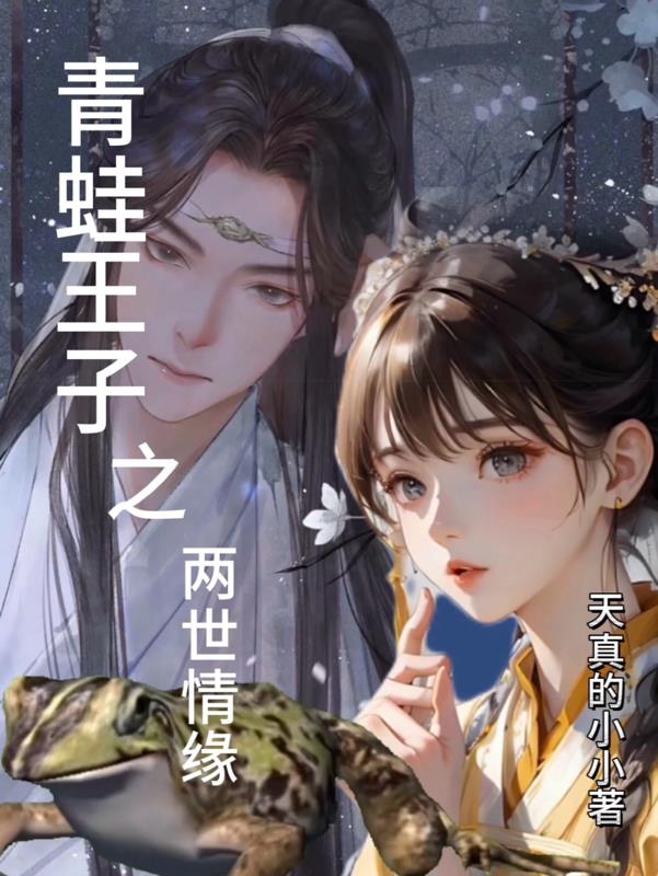 青蛙王子之两世情缘