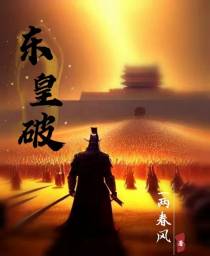 东皇破