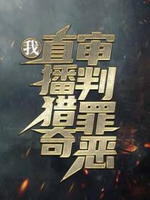 我，直播猎奇，审判罪恶