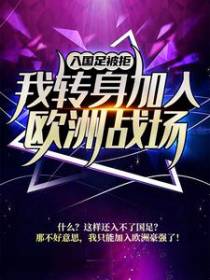 入国足被拒，我转身加入欧洲战场