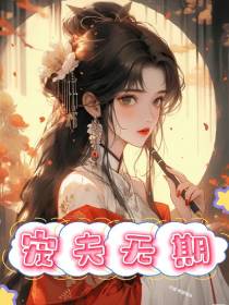 宠夫无期