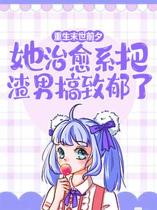 重生末世前夕：她治愈系把渣男搞致郁了