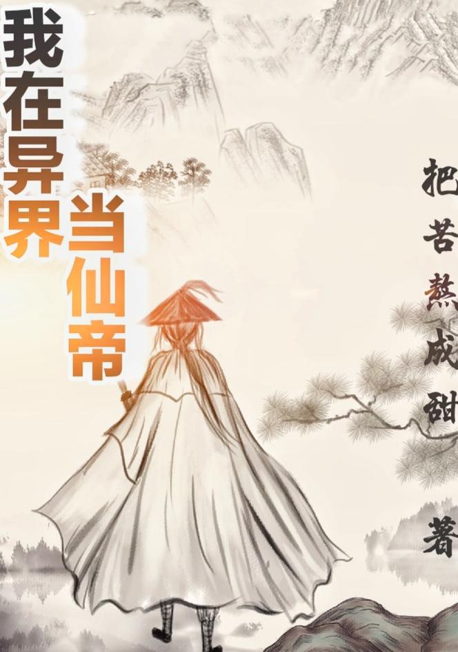 我在异界当仙帝