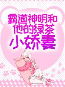 霸道神明和他的绿茶小娇妻