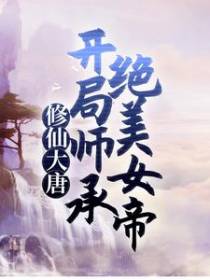 修仙大唐：开局师承绝美女帝