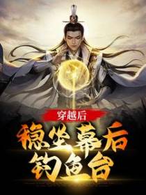 穿越后，稳坐幕后钓鱼台