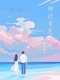 那些青葱时光