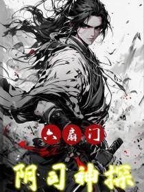 六扇门：阴司神探