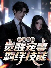 诡异降临：觉醒宠妻羁绊技能