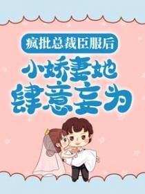 疯批总裁臣服后，小娇妻她肆意妄为