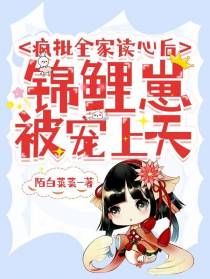 疯批全家读心后,锦鲤崽被宠上天