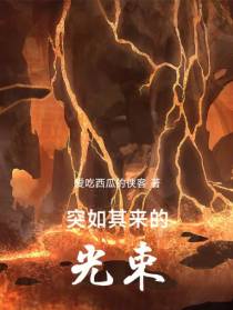 突如其来的光束