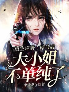 重生逆袭：掉马后大小姐不单纯了