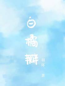白橘瓣