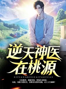 逆天神医在桃源