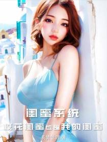 闺蜜系统：校花闺蜜也是我的闺蜜