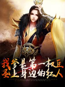 我爹是第一权臣，圣上身边的红人