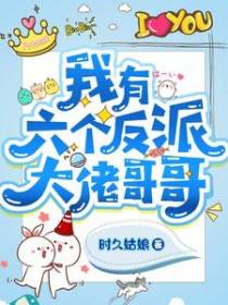 我有六个反派大佬哥哥
