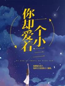 你却爱着一个小三