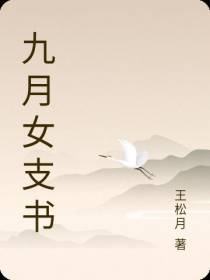 九月女支书