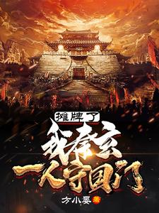 摊牌了，我秦玄，一人守国门