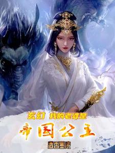玄幻：我的老婆是帝国公主