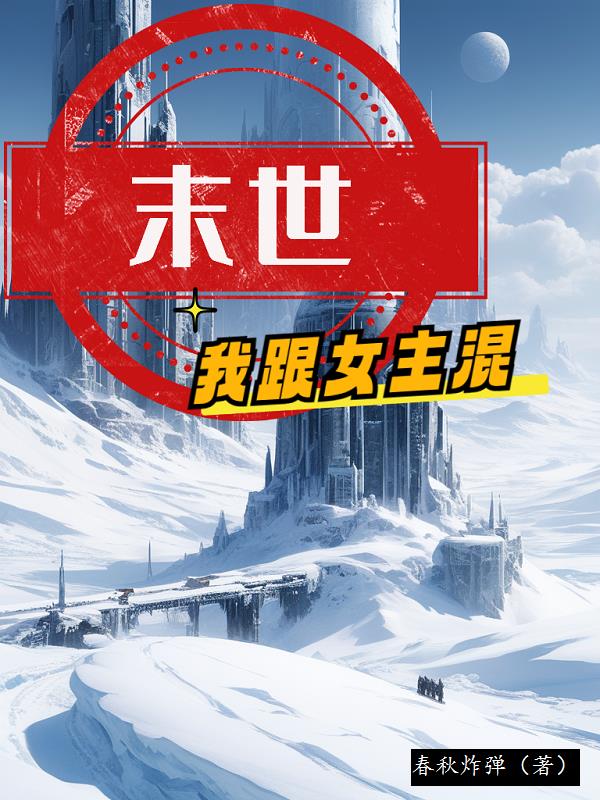 末世：我跟女主混