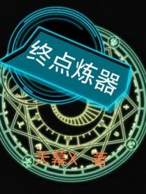 终点炼器