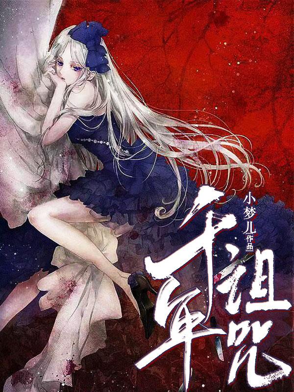 千年诅咒