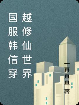 国服韩信穿越修仙世界