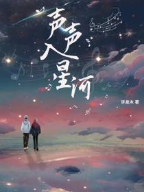 声声入星河