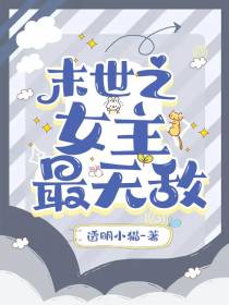 末世之女主最无敌