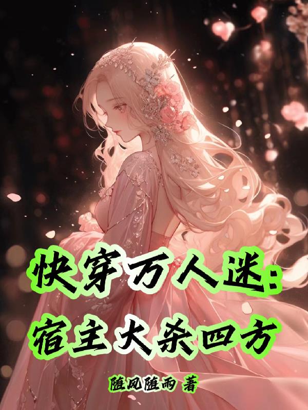 快穿万人迷：宿主大杀四方