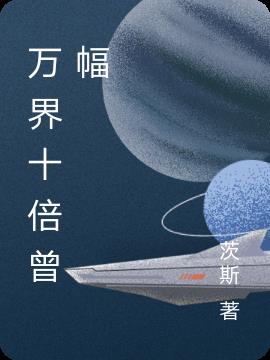 万界十倍增幅
