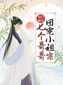 农门福宝：七个哥哥团宠小祖宗