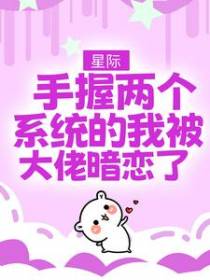 星际，手握两个系统的我被大佬暗恋了