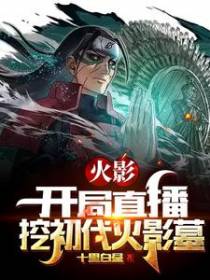火影：开局直播挖初代火影墓