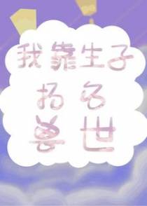 我靠生子扬名兽世