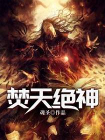 焚天绝神