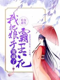 农女重生：我把娘子宠成了霸王花