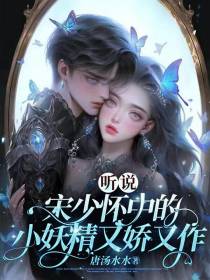 听说,宋少怀中的小妖精又娇又作